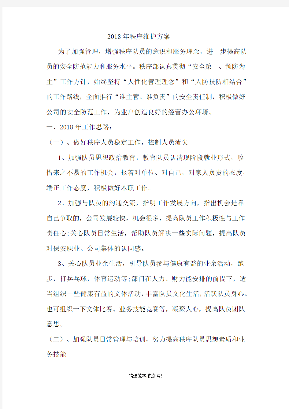 XX年秩序维护服务方案