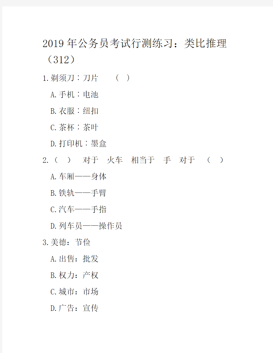 2019年公务员考试行测练习：类比推理(312)