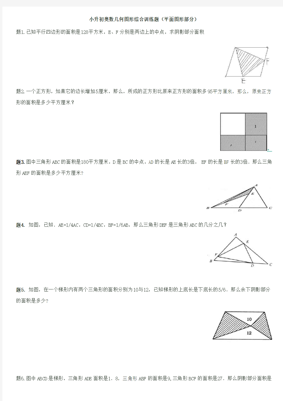 小升初奥数几何图形综合训练题(平面图形部分)