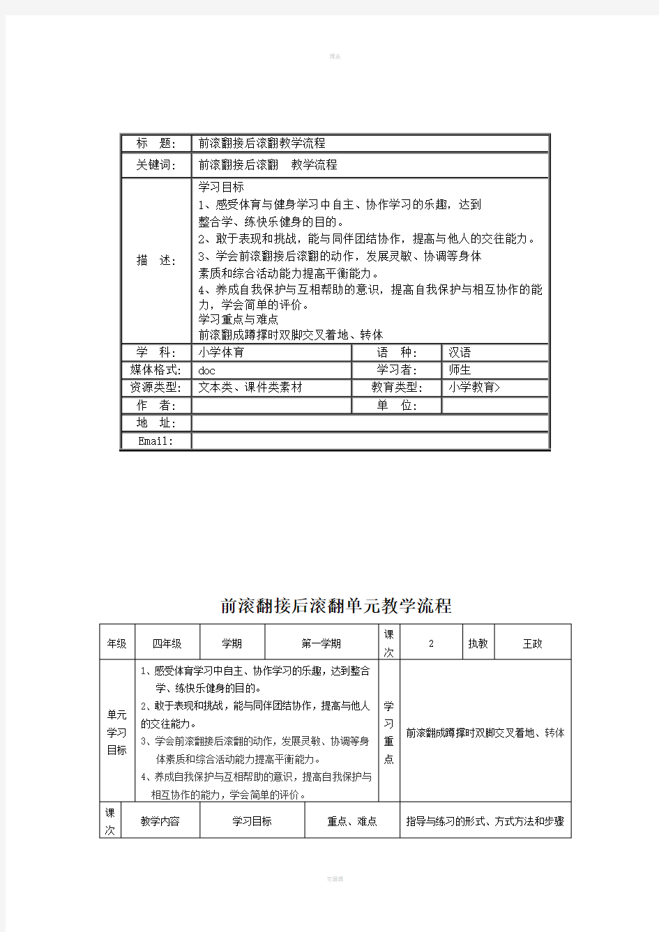 连续前滚翻单元教案