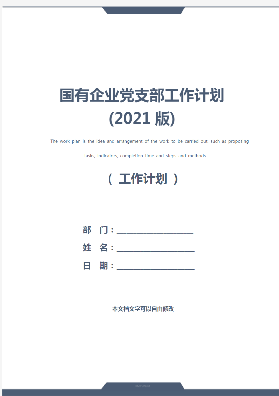 国有企业党支部工作计划(2021版)