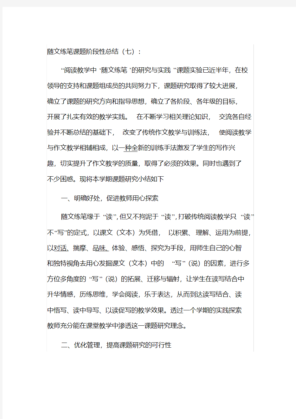 随文练笔课题阶段性总结