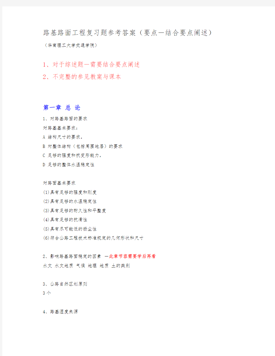 华南理工大学路基路面工程习题与参考答案