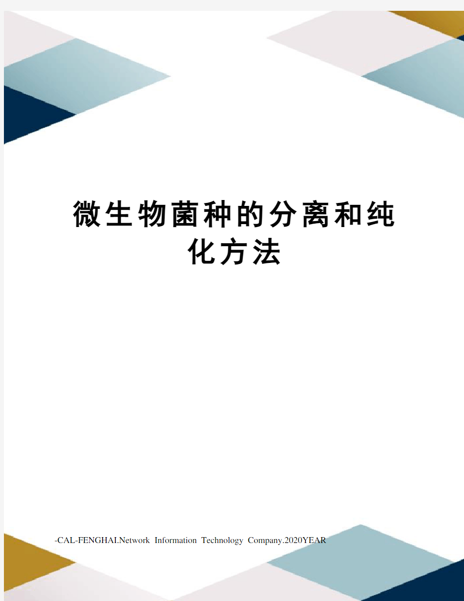 微生物菌种的分离和纯化方法