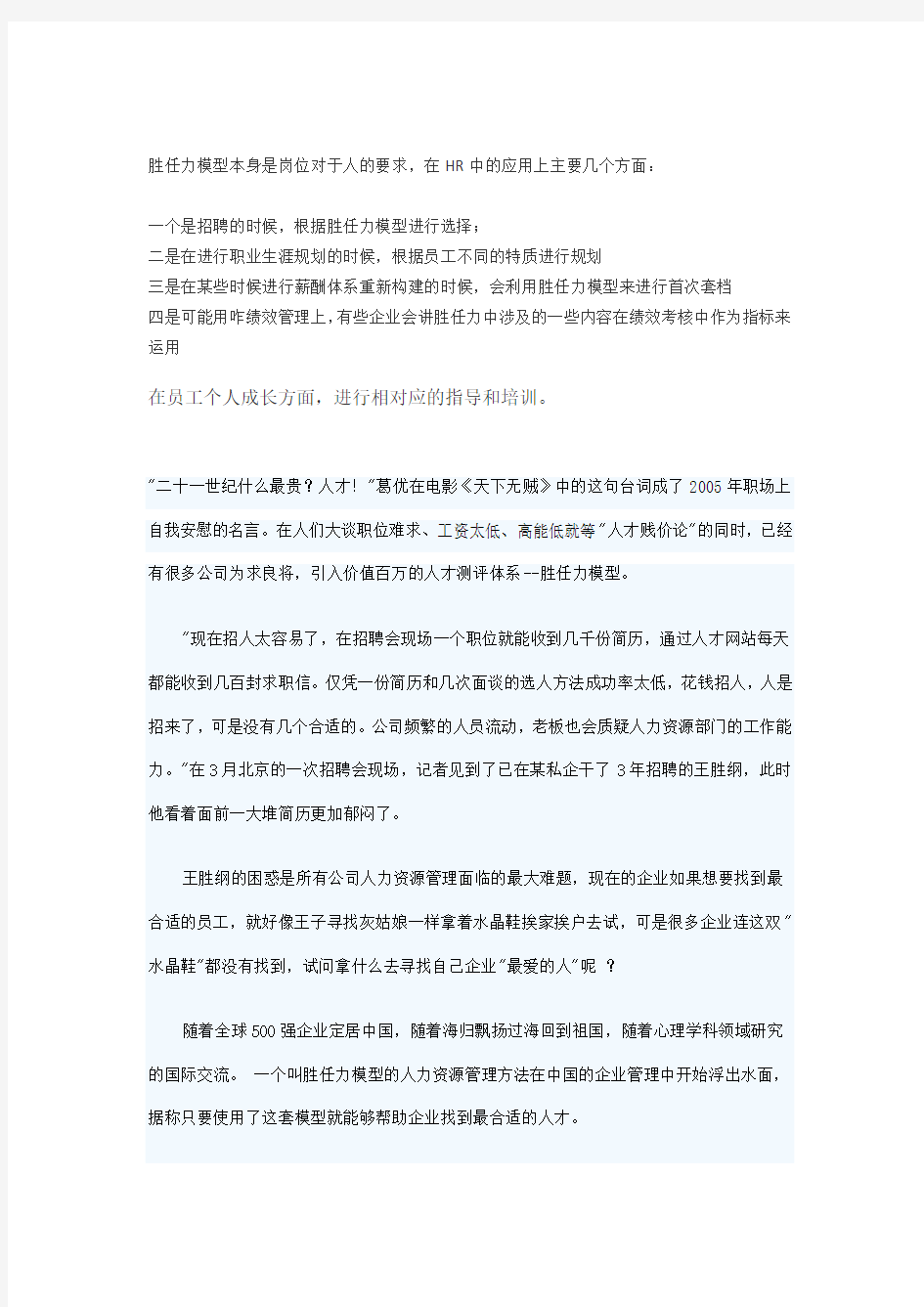 基于胜任力模型的人力资源管理 