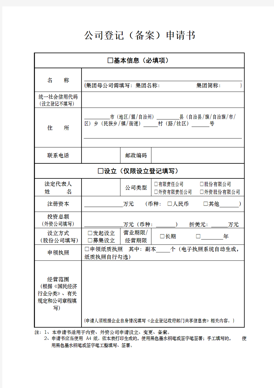 有限公司设立变更注 公司登记(备案)申请书2019最新版