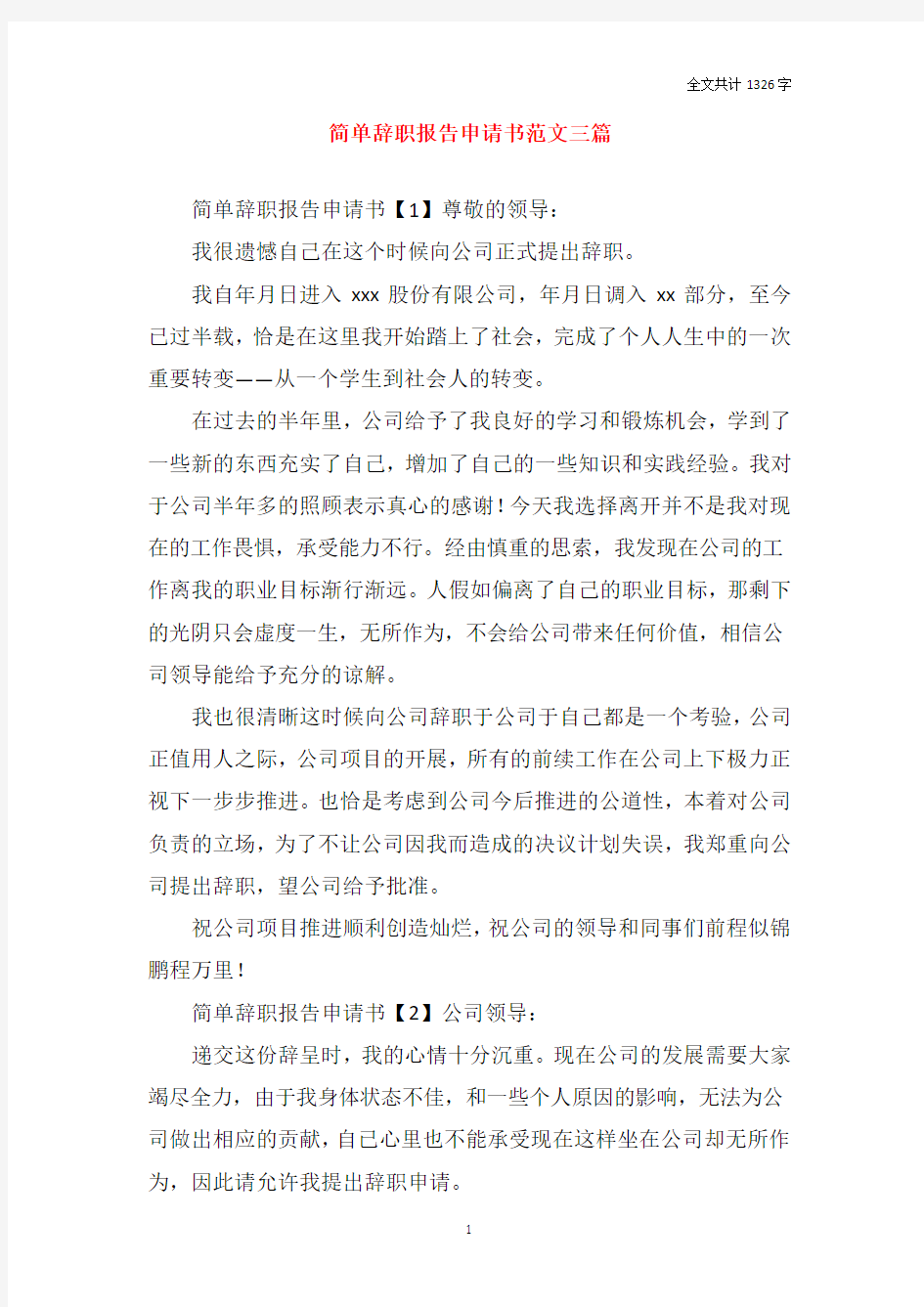 简单辞职报告申请书范文三篇