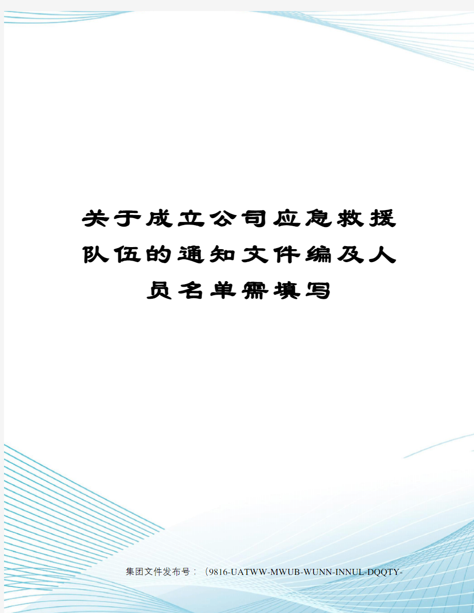 关于成立公司应急救援队伍的通知文件编及人员名单需填写