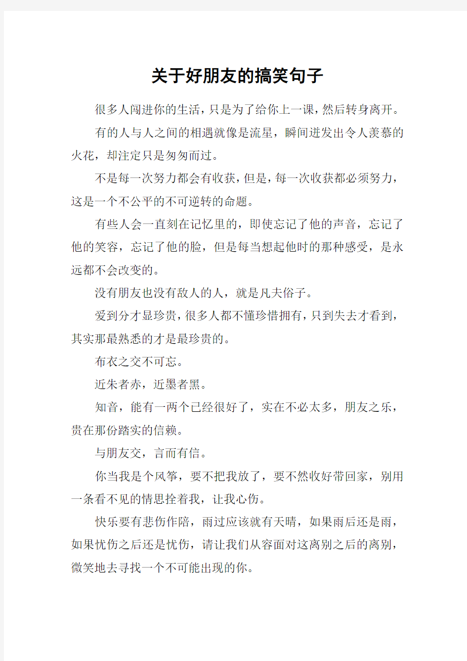 关于好朋友的搞笑句子_1