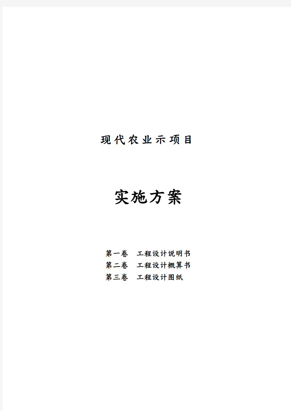 现代农业示范项目实施计划方案