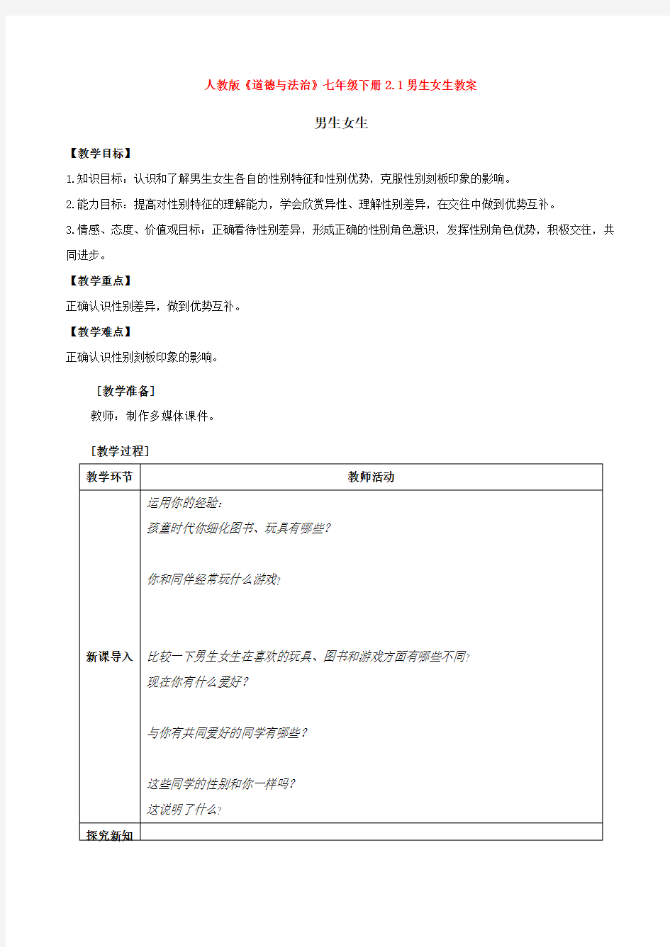 人教版《道德与法治》七年级下册2.1男生女生教案