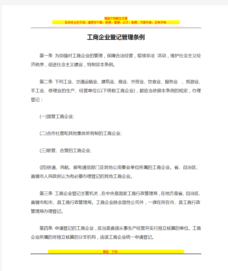 工商企业登记管理条例