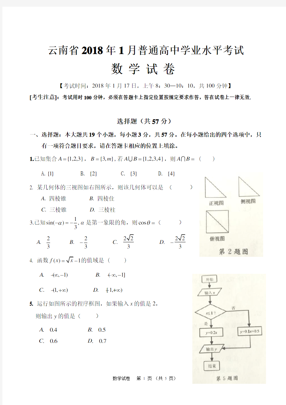 云南省2018年1月普通高中学业水平考试(数学试卷)