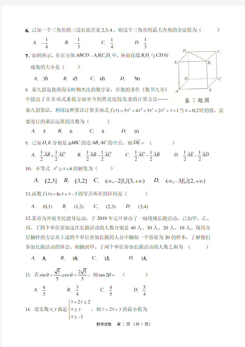 云南省2018年1月普通高中学业水平考试(数学试卷)