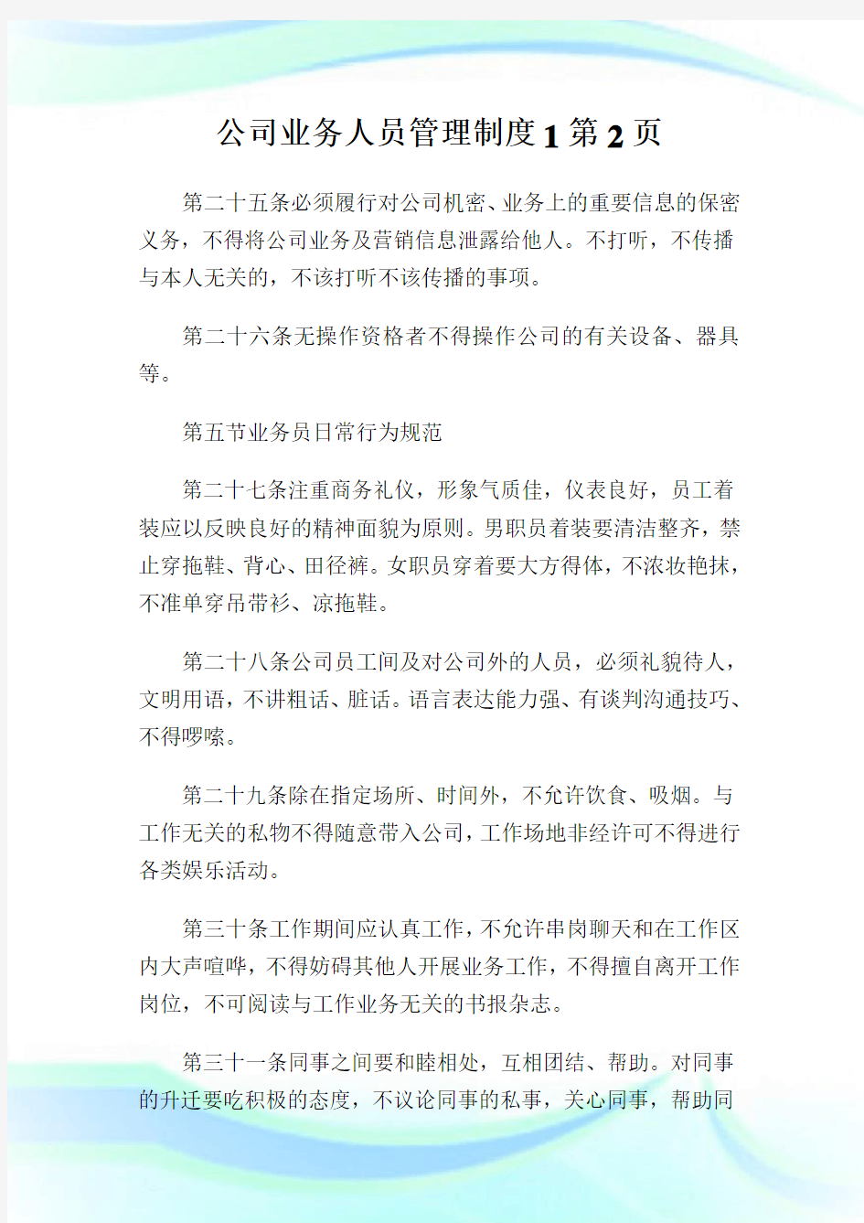 公司业务人员管理制度2完整篇.doc (2)完整篇.doc