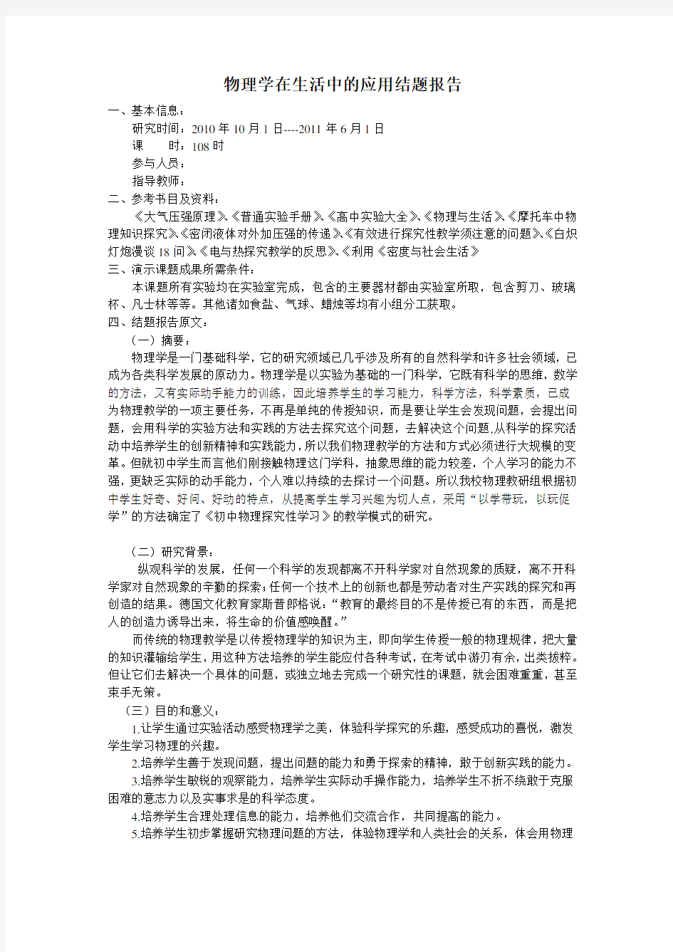 高中物理研究性学习结题报告