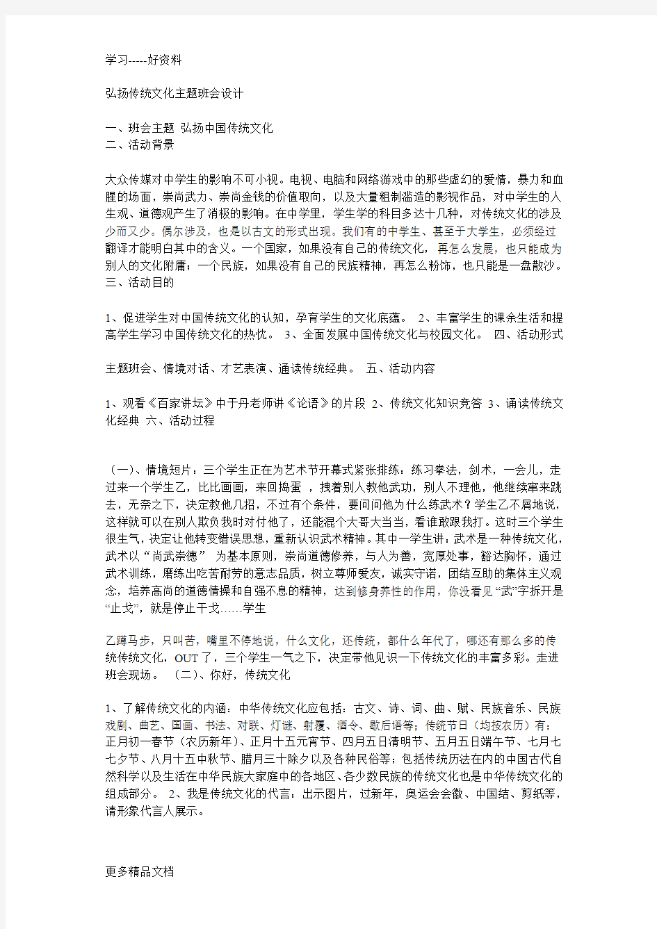 弘扬传统文化主题班会汇编