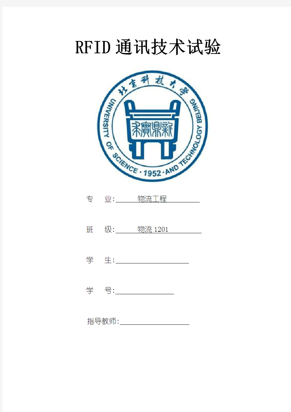 RFID通讯技术实验报告