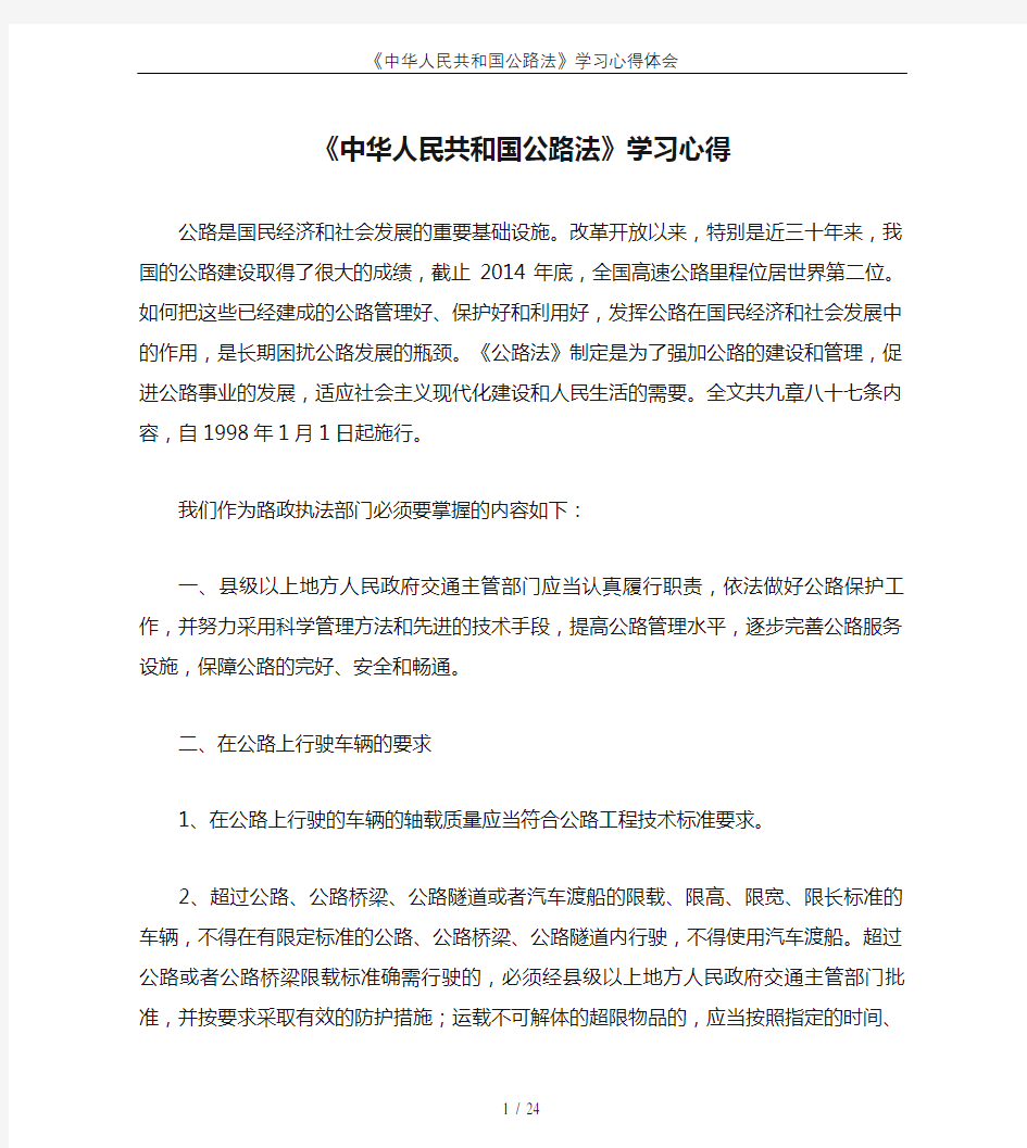 《中华人民共和国公路法》学习心得体会