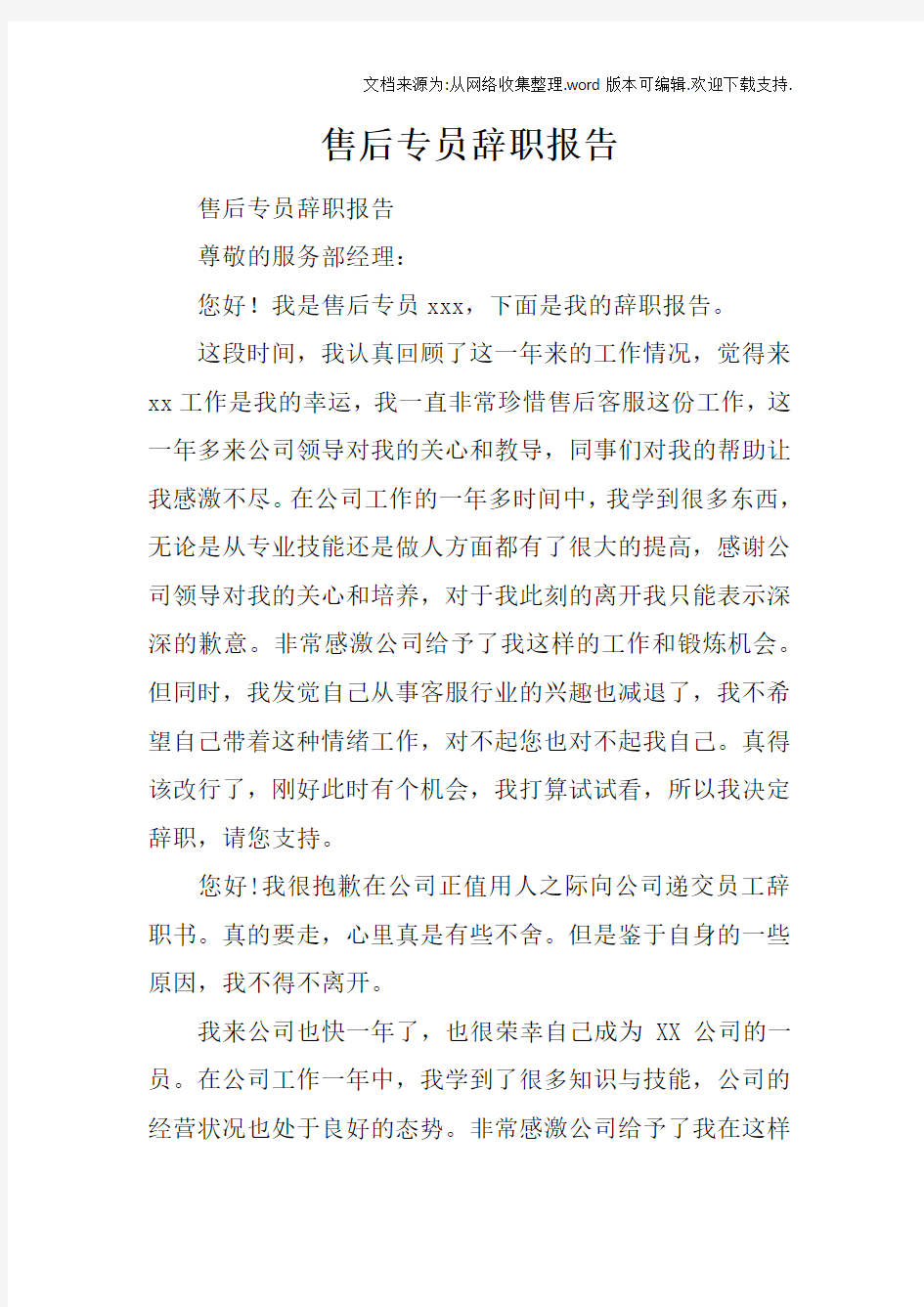 售后专员辞职报告