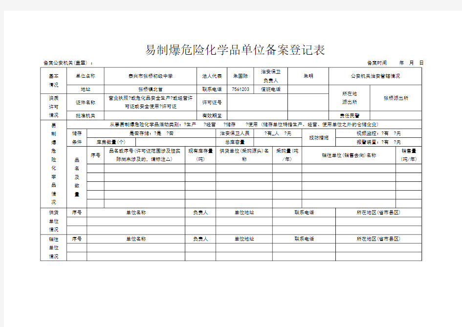 易制爆危险化学品单位备案登记表