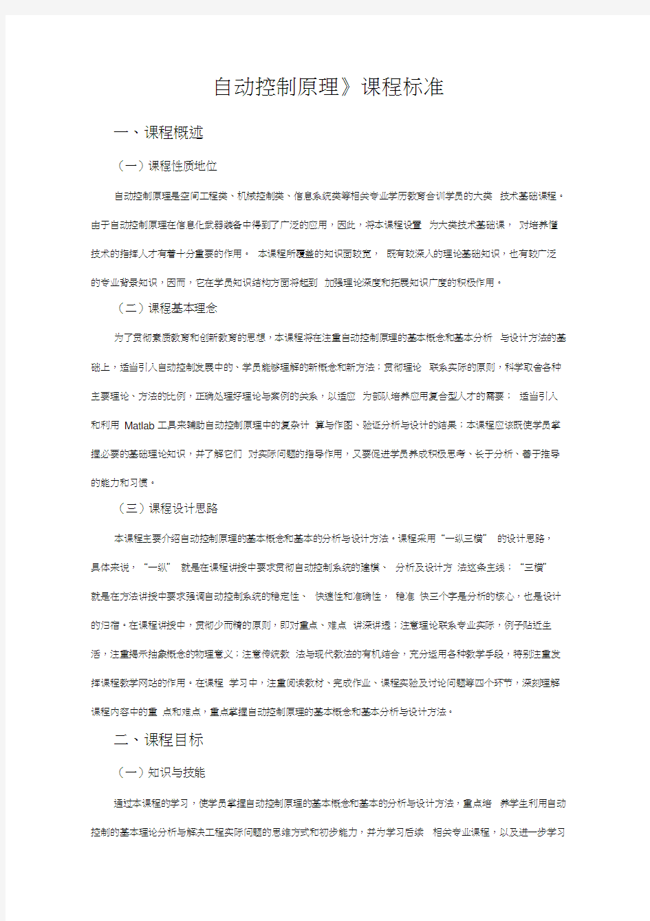 《自动控制原理》专科课程标准