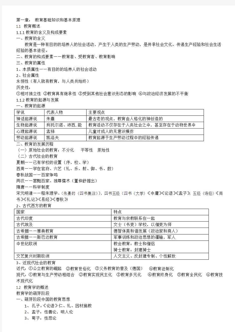 中学教育知识与能力