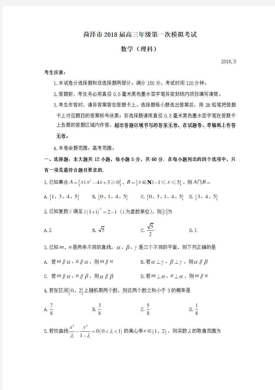 山东省菏泽市2018届高三第一次模拟考试数学(理)试题(word版,含答案)