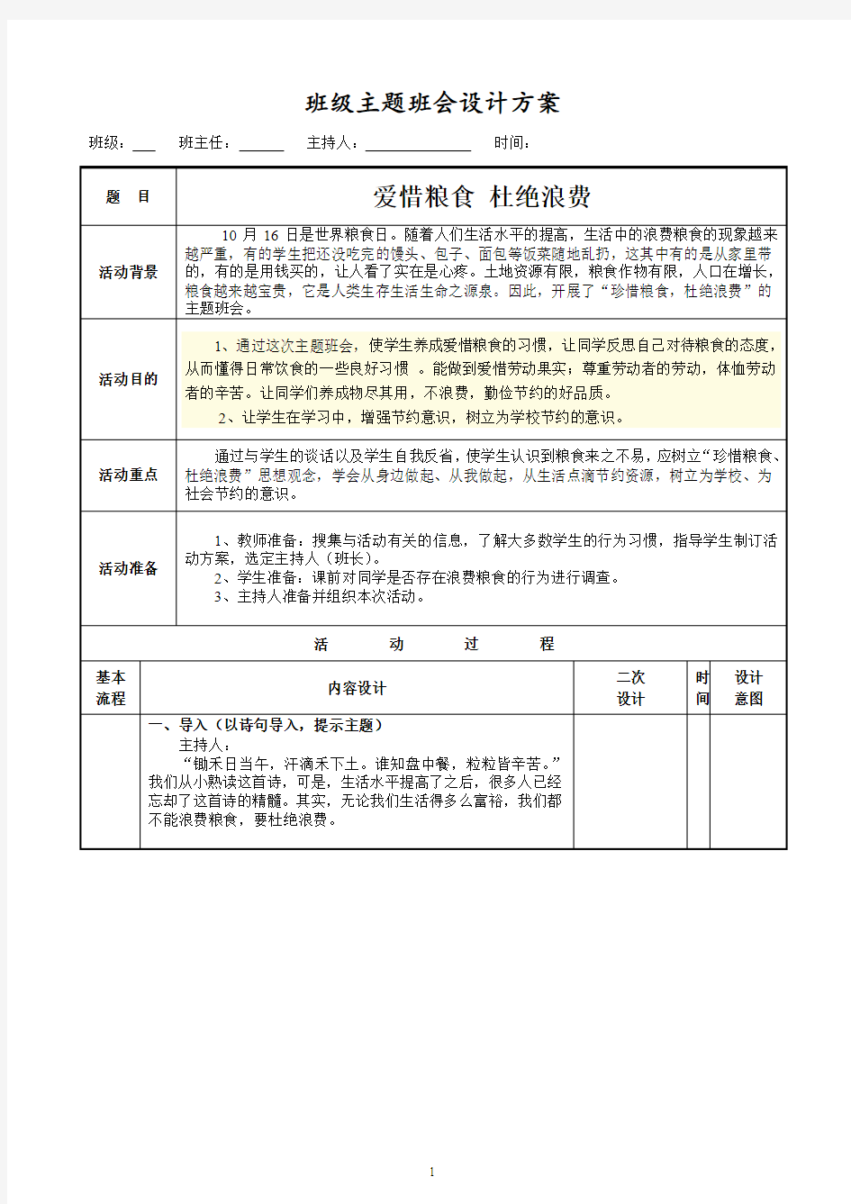 珍惜粮食杜绝的浪费主题班会设计方案