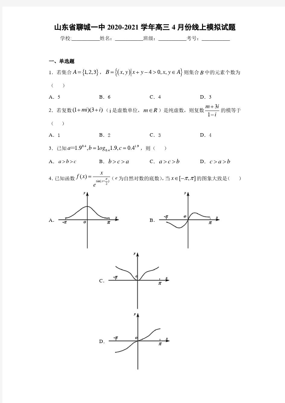 山东省聊城一中2020-2021学年高三4月份线上模拟试题