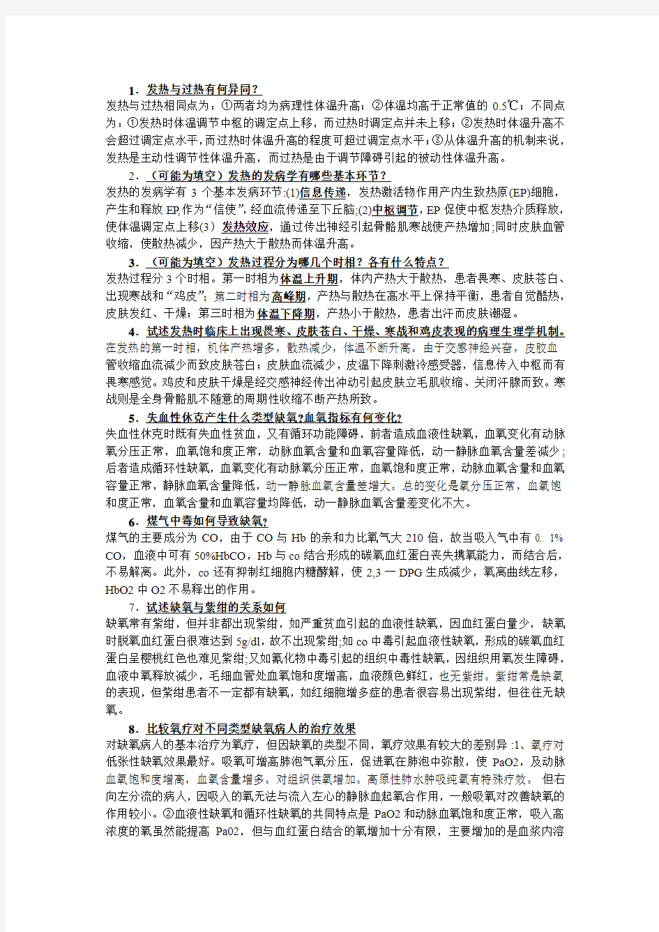 病理生理学问答题