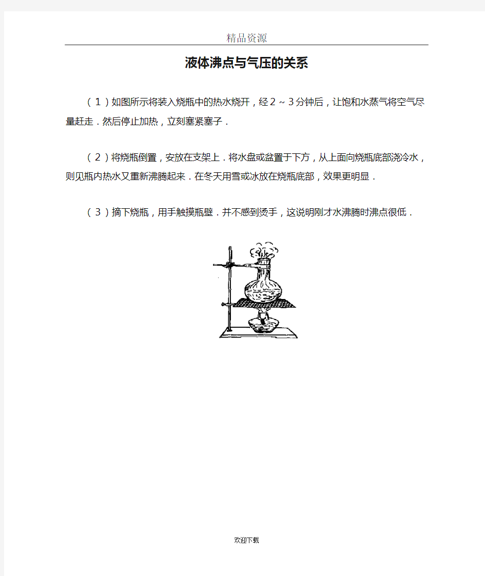 液体沸点与气压的关系