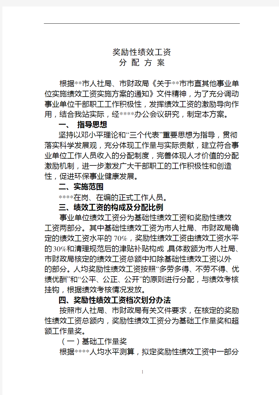 事业单位奖励性绩效工资分配方案及考核办法