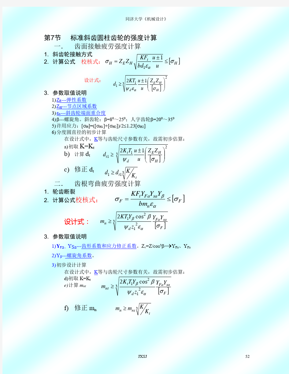 标准斜齿圆柱齿轮的强度计算