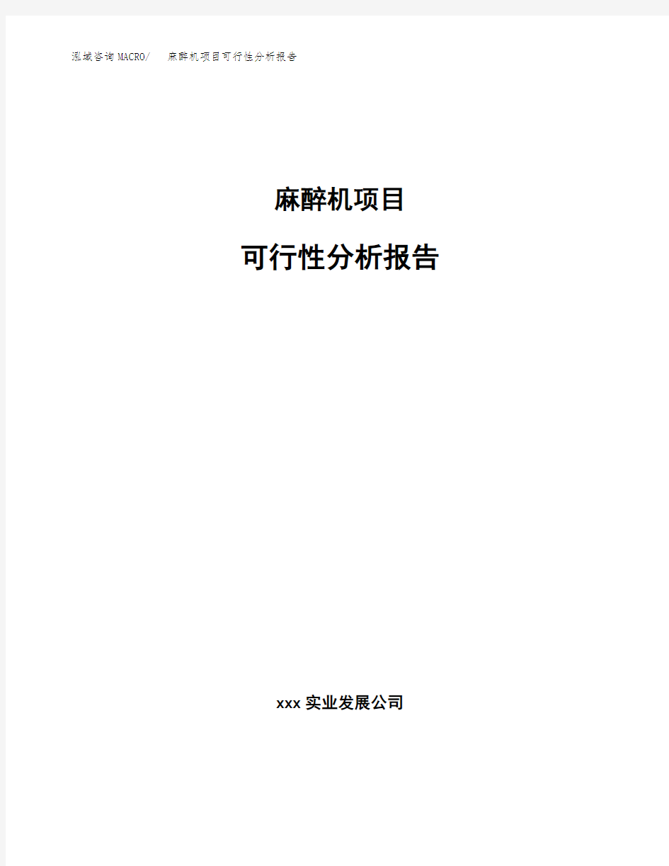 麻醉机项目可行性分析报告