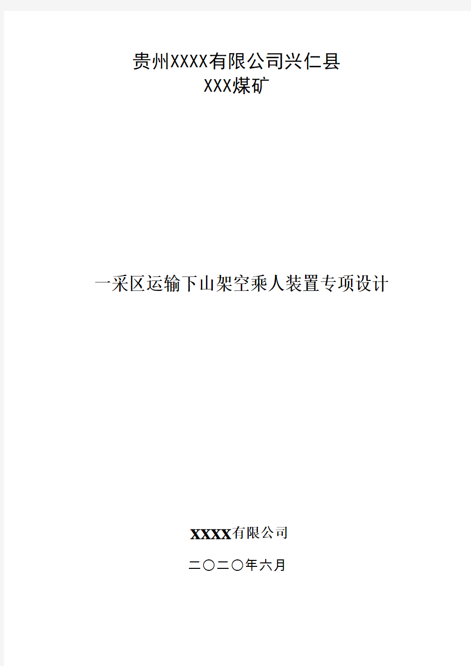 煤矿架空乘人装置设计