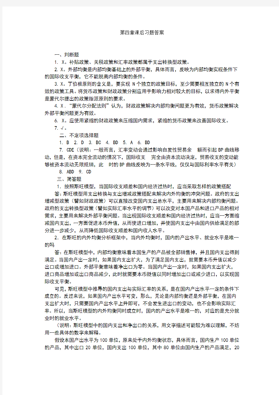 国际金融第四章课后作业答案