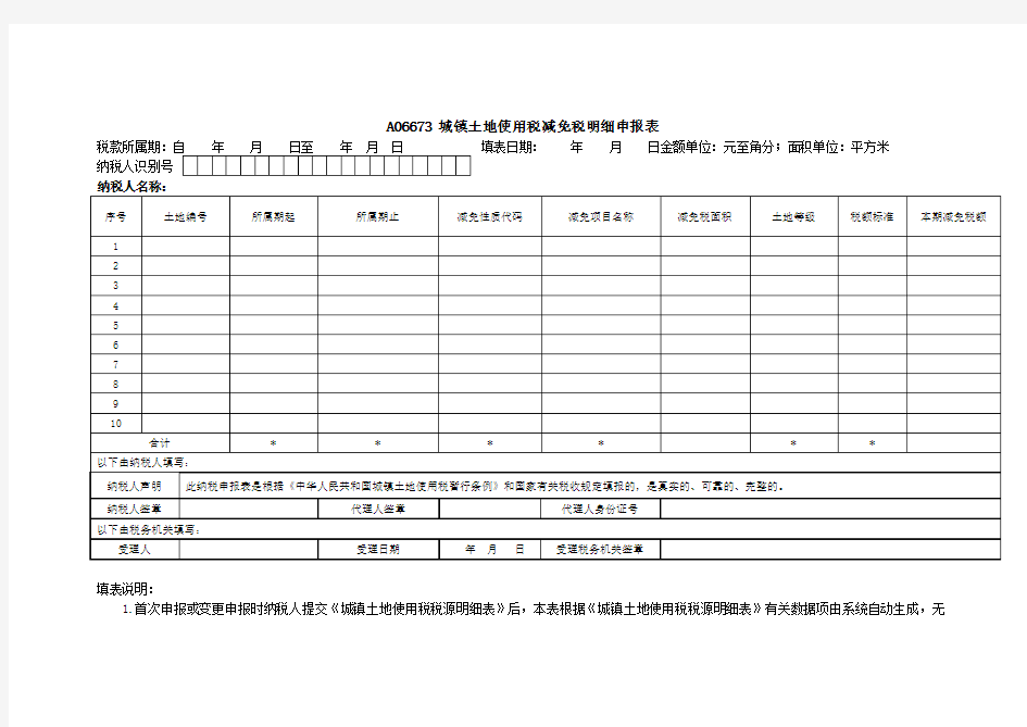 《城镇土地使用税减免税明细申报表》