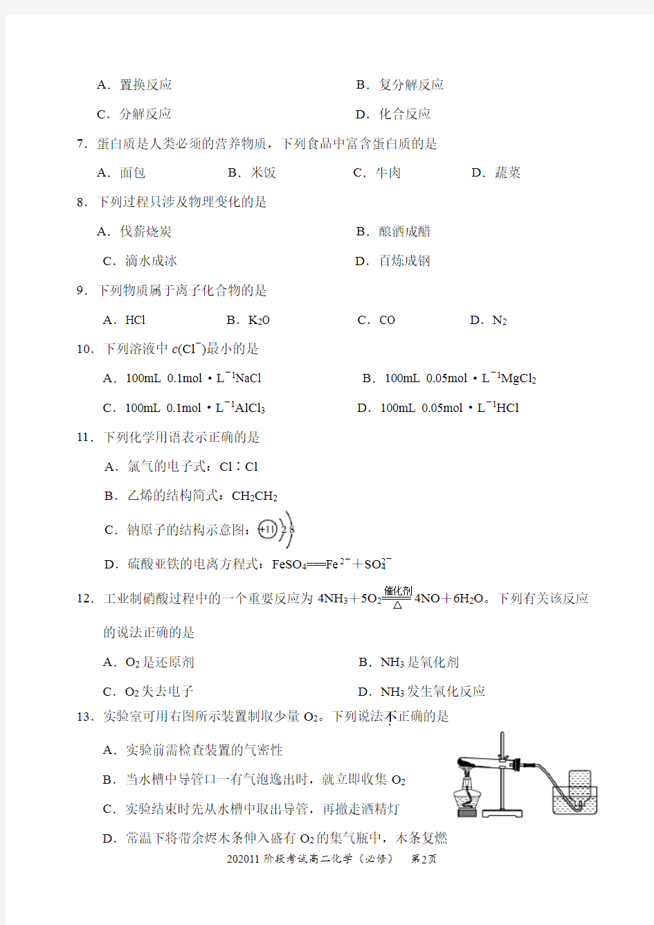 江苏省如皋中学2020~2021年度第一学期第二次阶段考试(必修化学)
