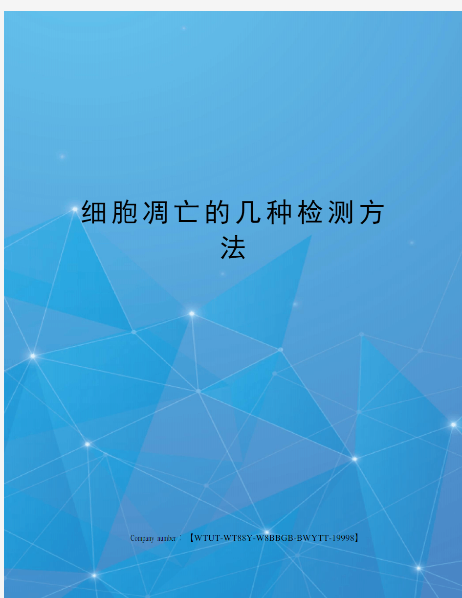 细胞凋亡的几种检测方法