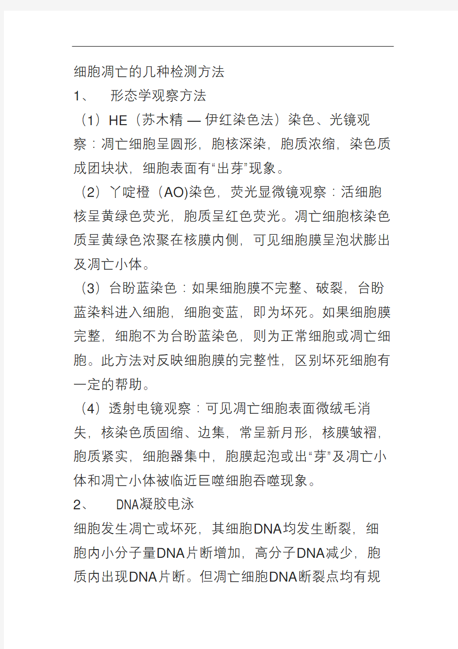 细胞凋亡的几种检测方法