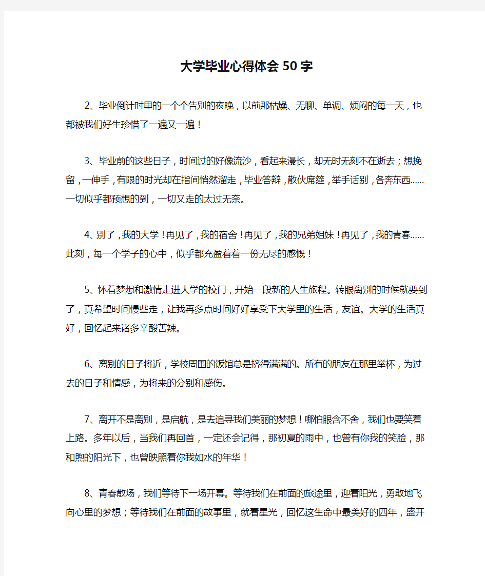 大学毕业心得体会50字