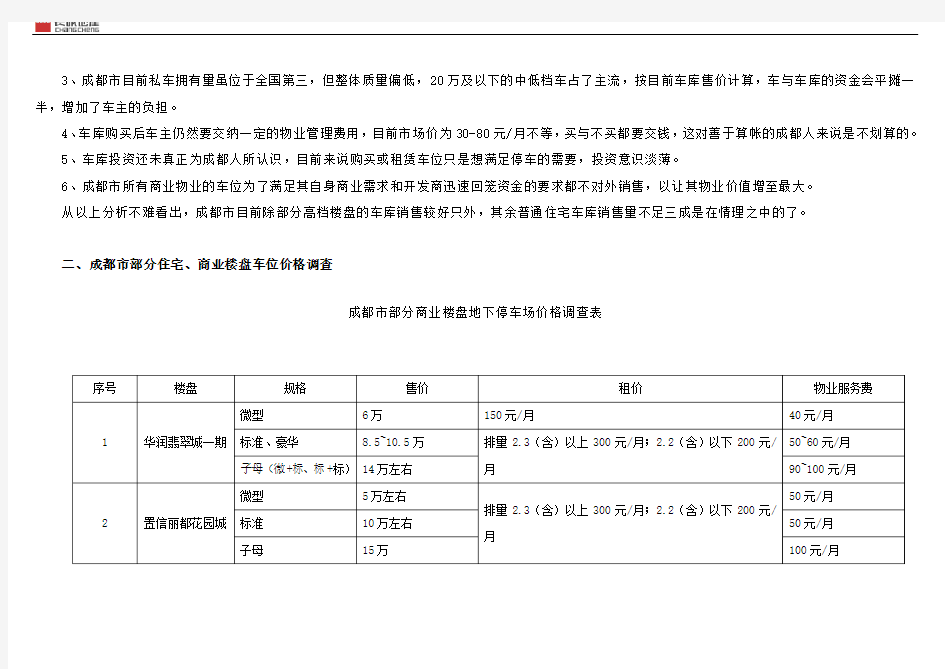 成都市地下停车场调研报告