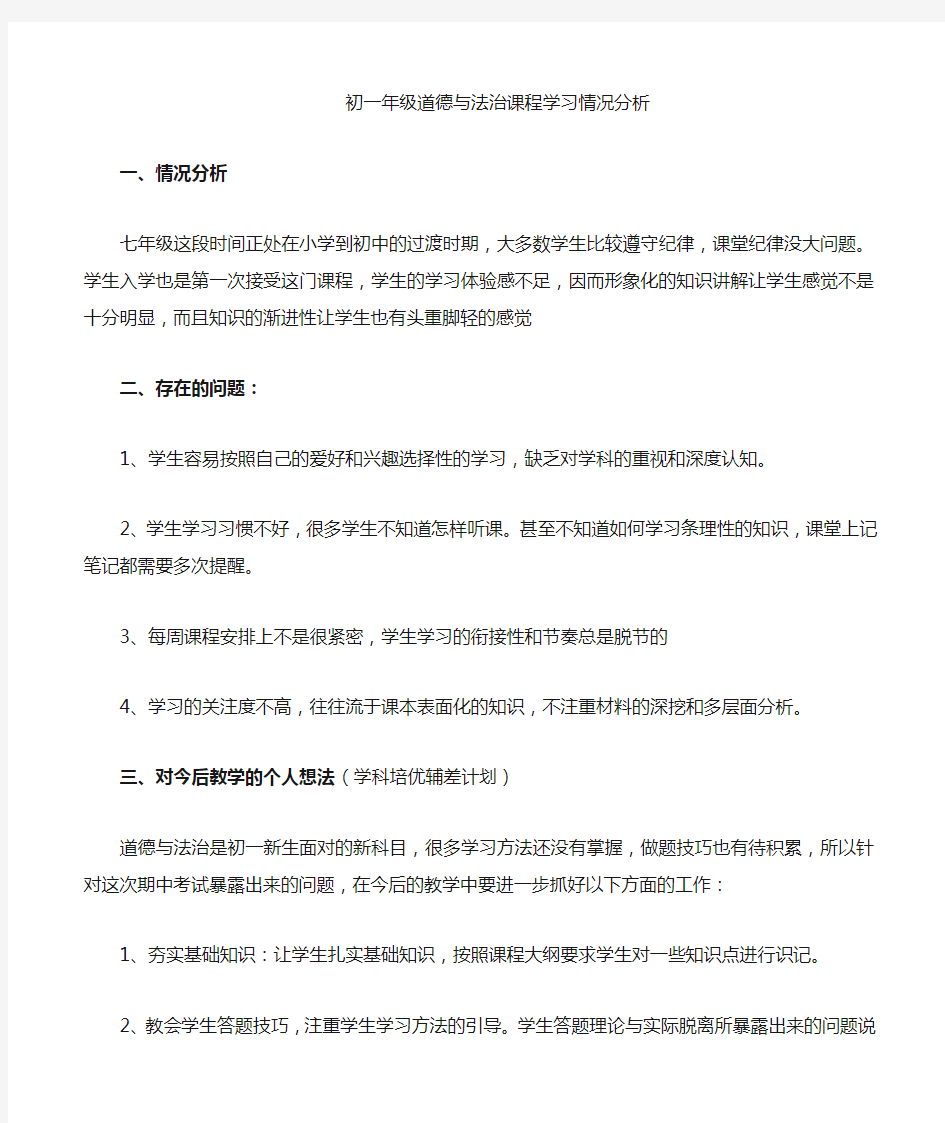 七年级道德与法治学习情况分析