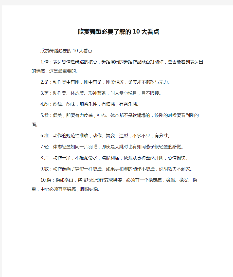 欣赏舞蹈必要了解的10大看点