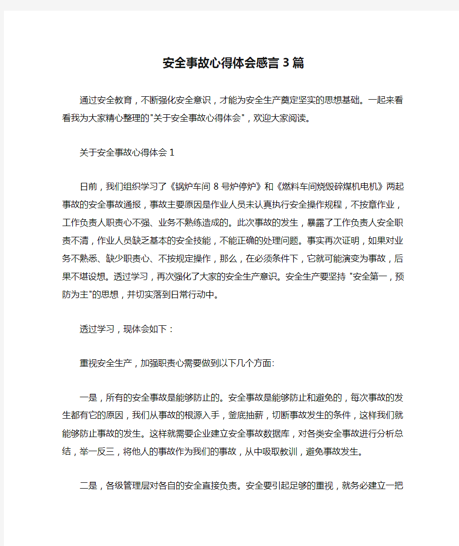 安全事故心得体会感言3篇