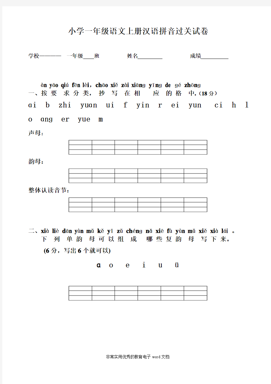 人教版小学一年级语文上册(2016年新版)汉语拼音练习题