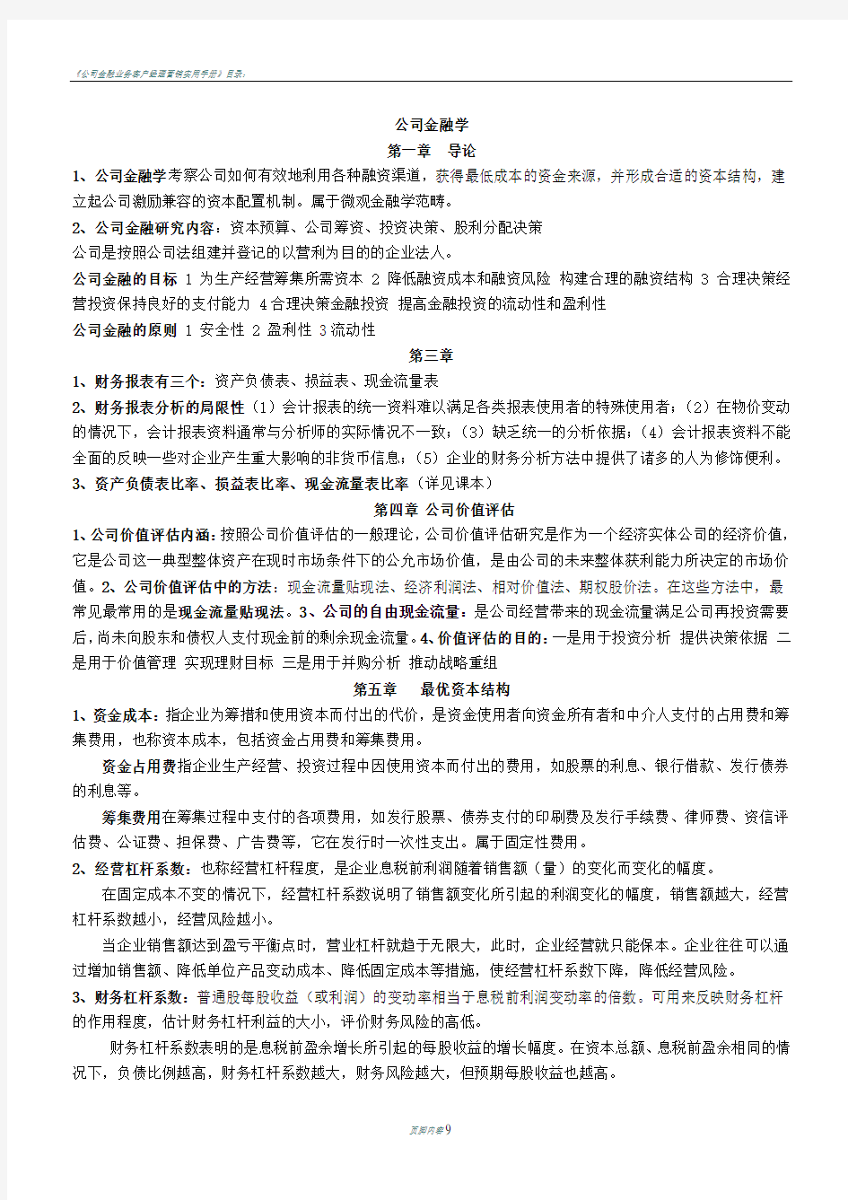 公司金融学期末考试题