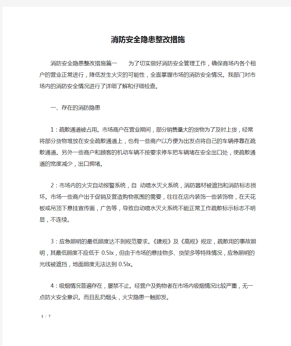 消防安全隐患整改措施_工作报告