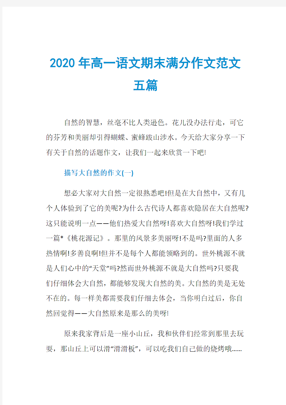 2020年高一语文期末满分作文范文五篇